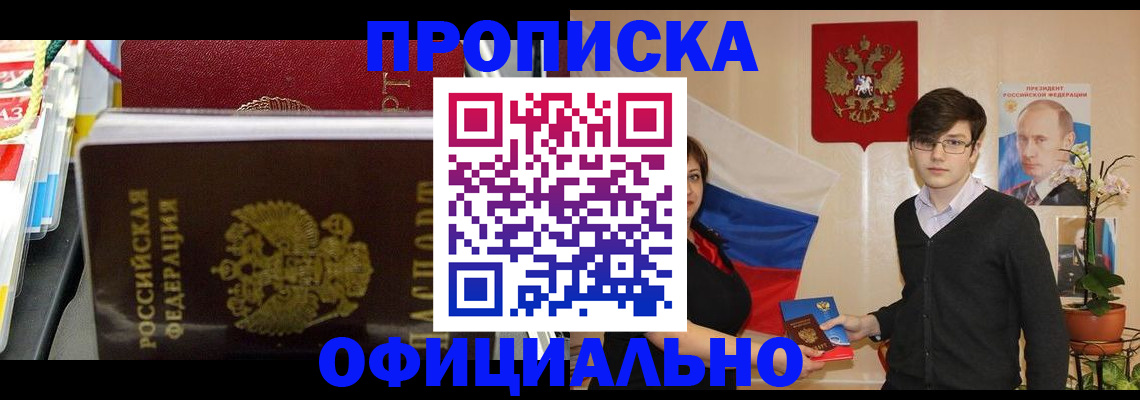 временная прописка в Новокузнецке