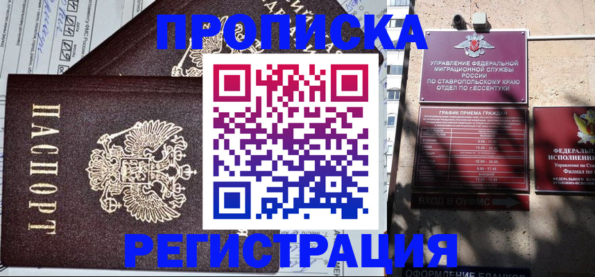 прописка в Новокузнецке